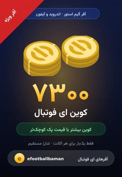 آفر ۷۳۰۰ کوین ای فوتبال