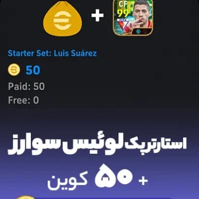 پک استارتر لوئیس سوارز + ۵۰ کوین