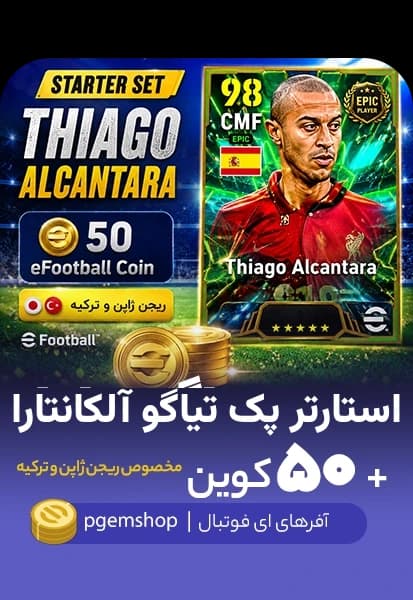 استارتر ست تیاگو آلکانتارا + ۵۰ کوین