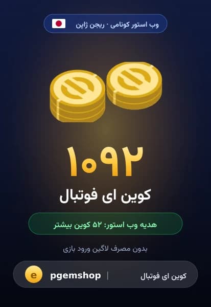۱۰۹۲ کوین ای فوتبال از وب استور کونامی