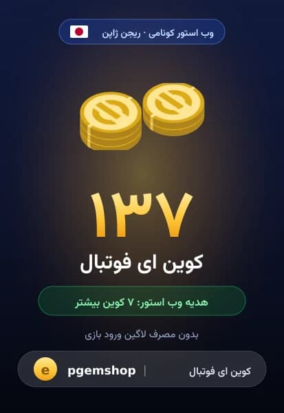 ۱۳۷ کوین ای فوتبال از وب استور کونامی