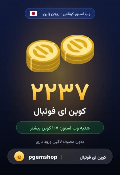 ۲۲۳۷ کوین ای فوتبال از وب استور کونامی