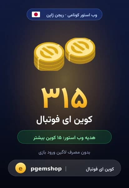 ۳۱۵ کوین ای فوتبال از وب استور کونامی