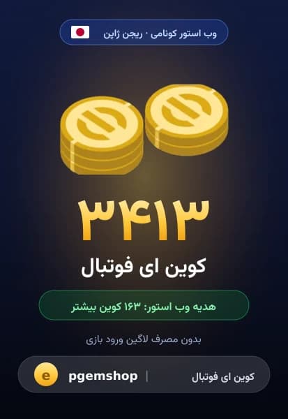 ۳۴۱۳ کوین ای فوتبال از وب استور کونامی