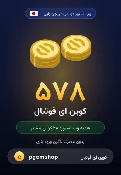 ۵۷۸ کوین ای فوتبال از وب استور کونامی