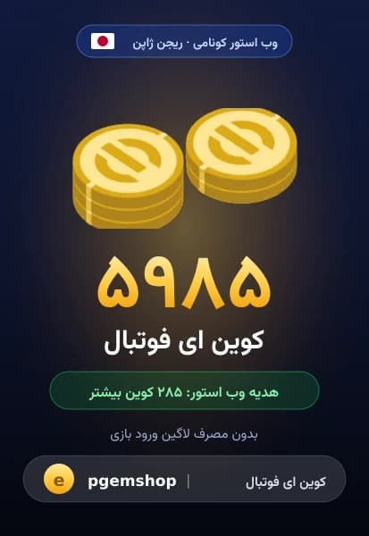 ۵۹۸۵ کوین ای فوتبال از وب استور کونامی