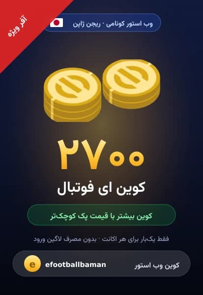 آفر ۲۷۰۰ کوین ای فوتبال از وب استور کونامی