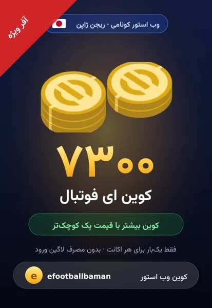 آفر ۷۳۰۰ کوین ای فوتبال از وب استور کونامی