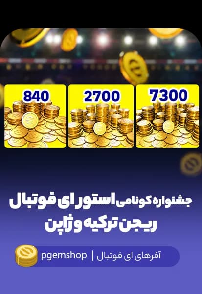 فستیوال کونامی استور — ۸۴۰ کوین